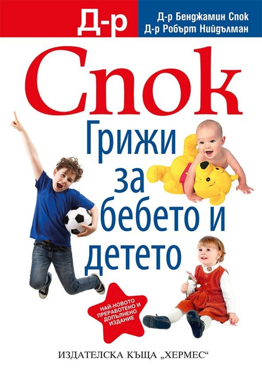 Д-р Спок: Грижи за бебето и детето
