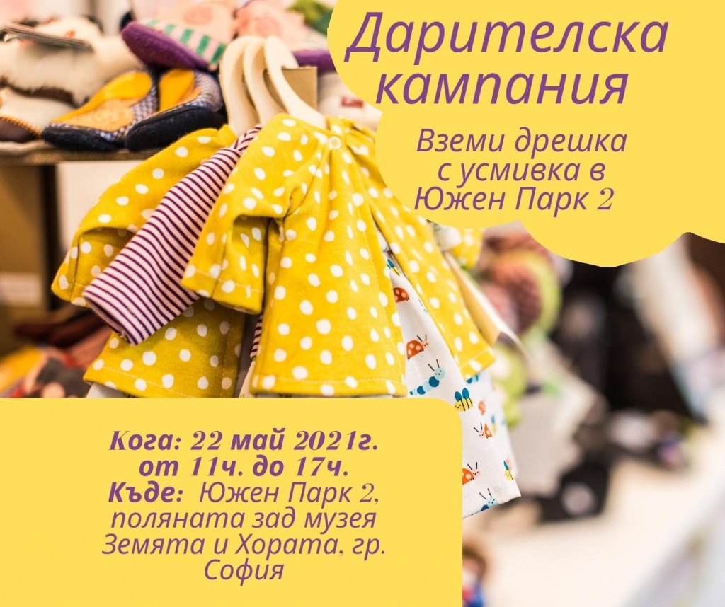Облечи своя малчуган без пари и с усмивка