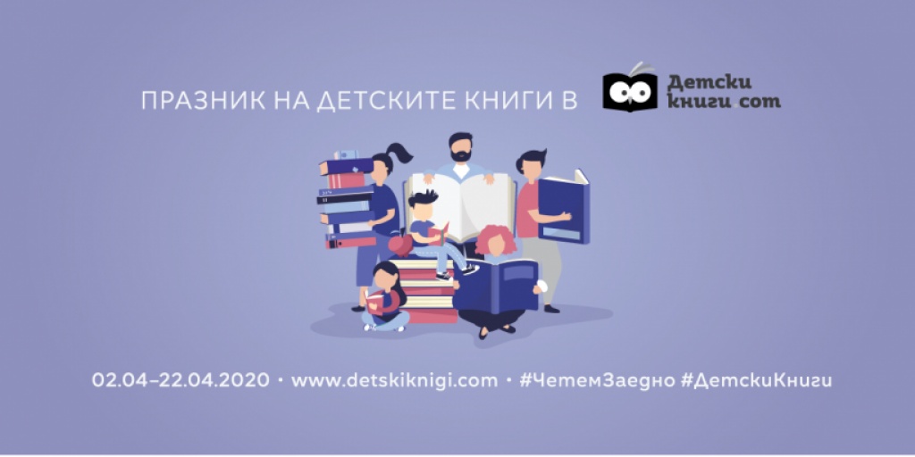 Празник на детските книги в Detskiknigi.com