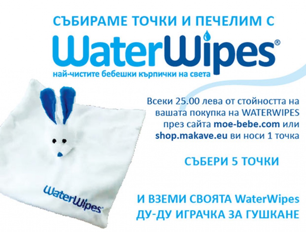 Събирай точки и печели с WaterWipes