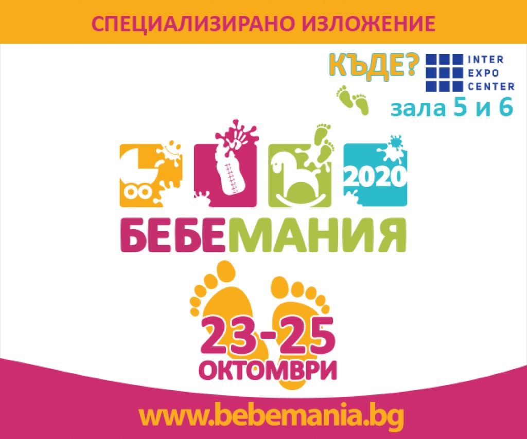 Четиринадесето специализирано изложение „Бебемания” 2020