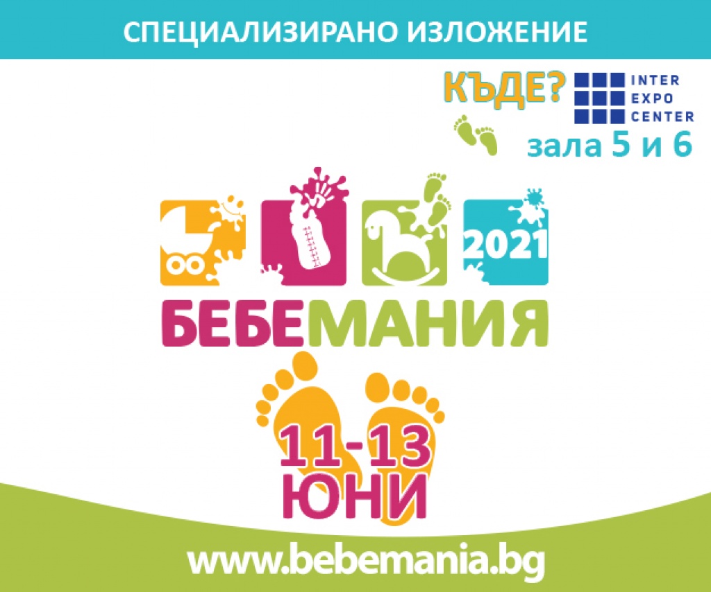 Четиринадесето специализирано изложение „Бебемания” 2021