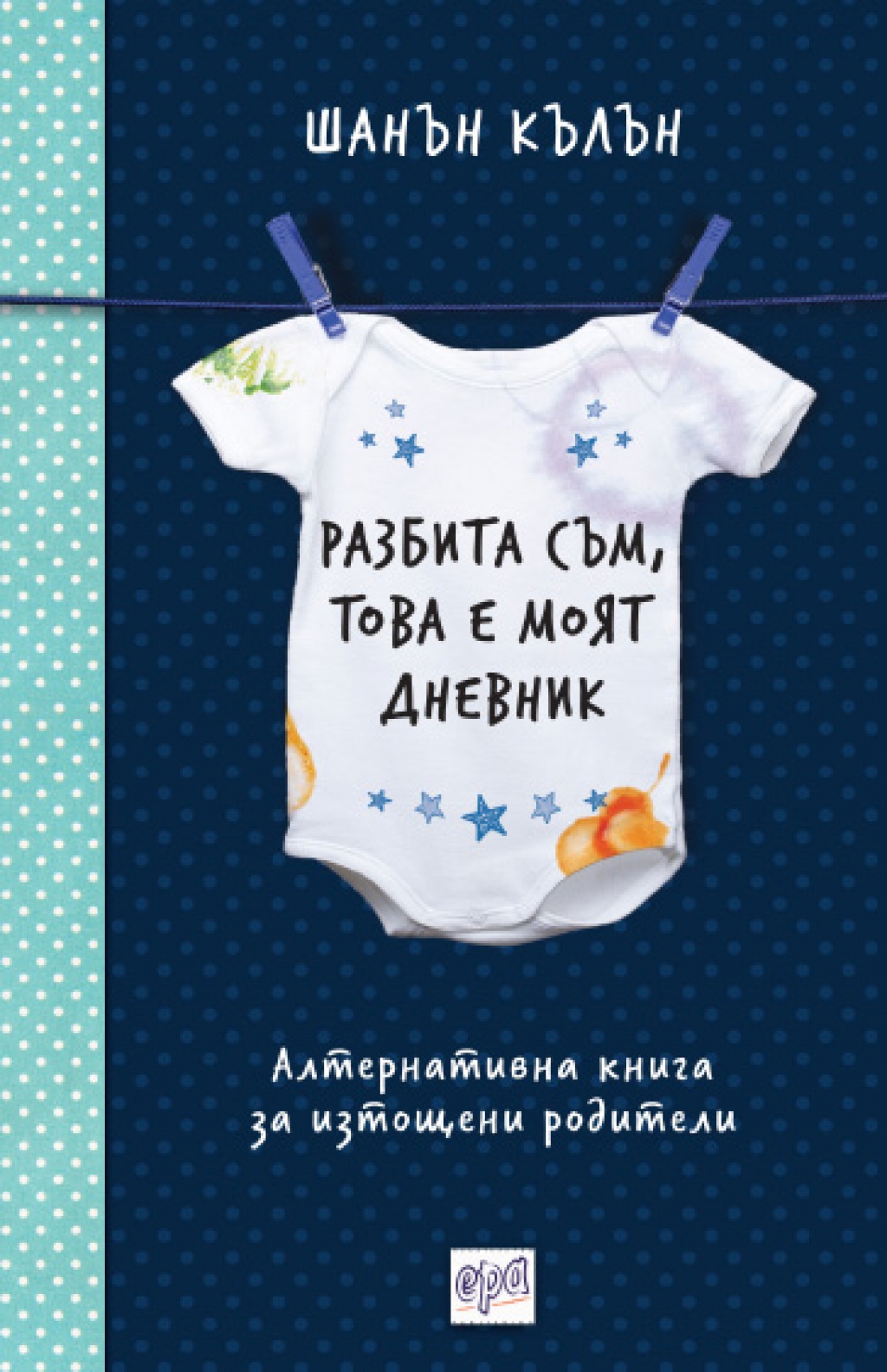 „Разбита съм, това е моят дневник“