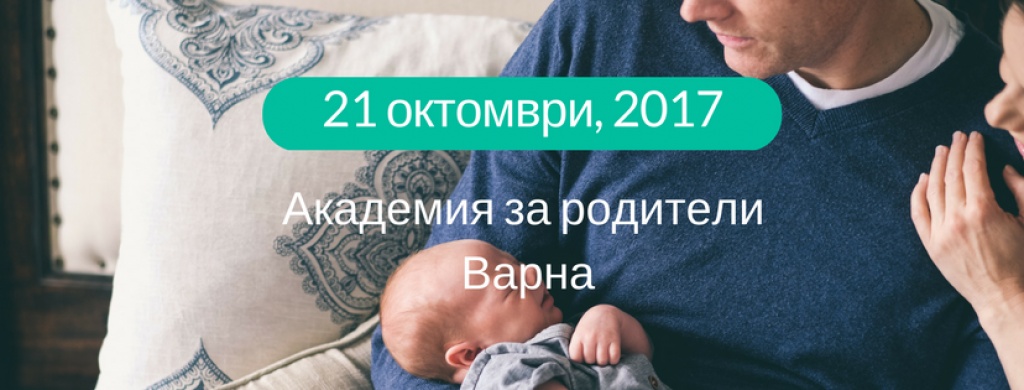 Академия за родители във Варна