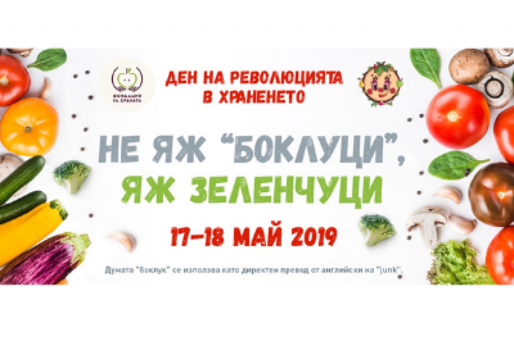“Ден на революцията в храненето” 2019