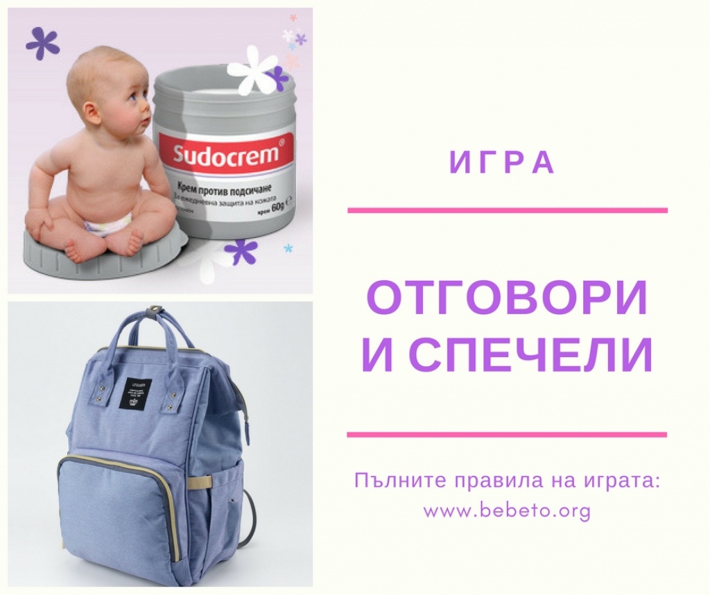 Играй и спечели със Sudocrem