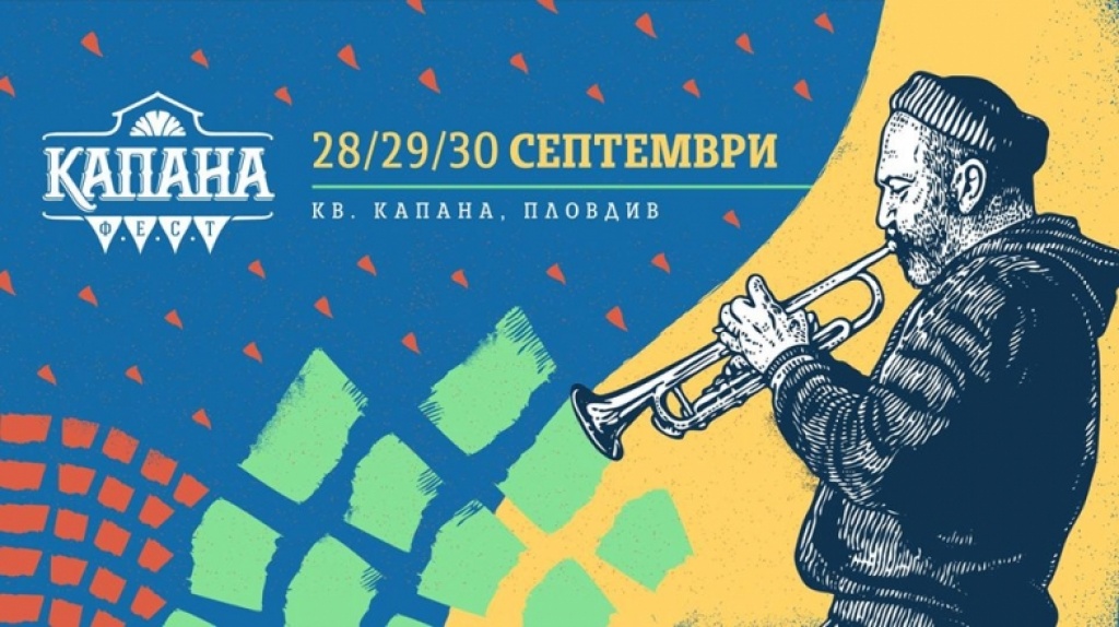 КАПАНА ФЕСТ ЕСЕН '18