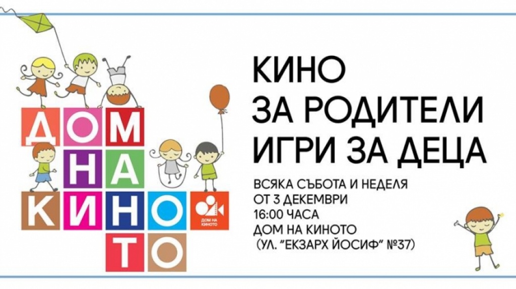 Кино за родители, игри за деца