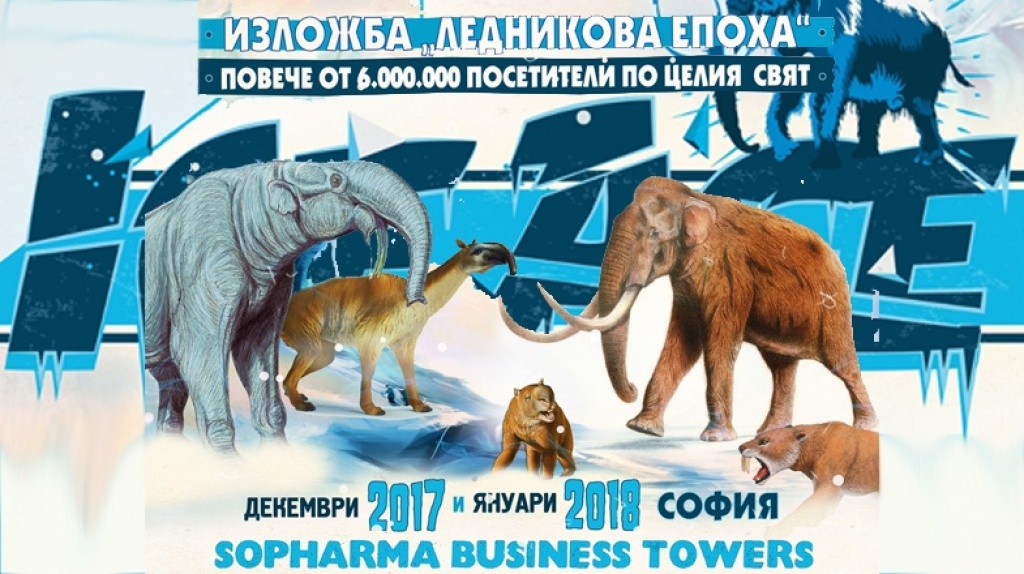 Ледена епохa завладява София