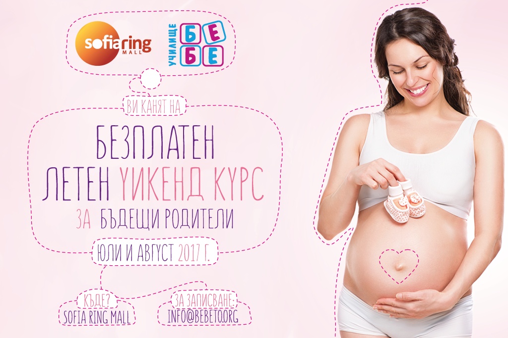Летен уикенд курс за бъдещи родители