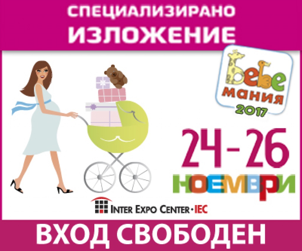 Предстои изложението Бебемания