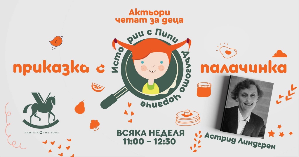 Приказка с палачинка