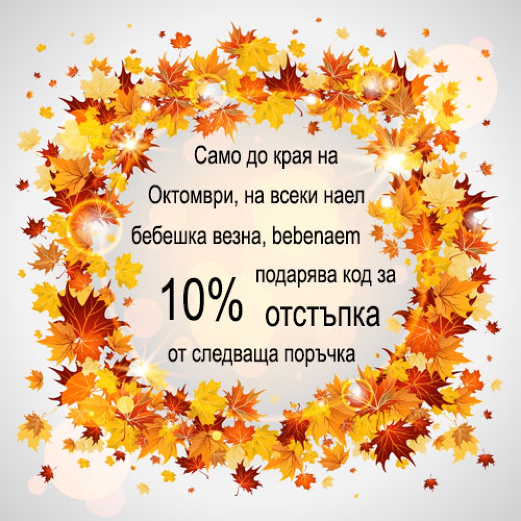 Приятелите ни от bebenaem с нова отстъпка!