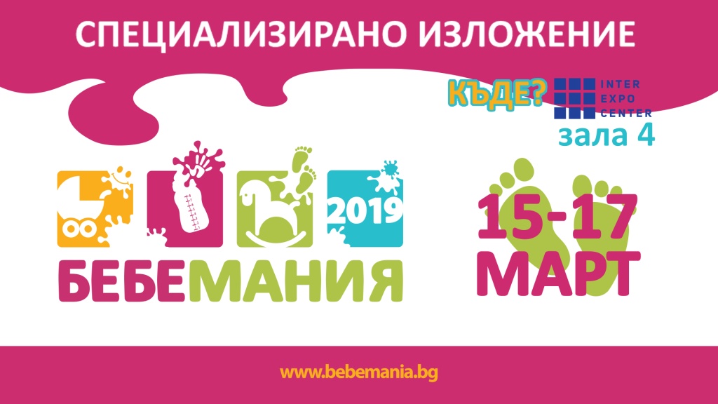 Тринадесето специализирано изложение „Бебемания” 2019