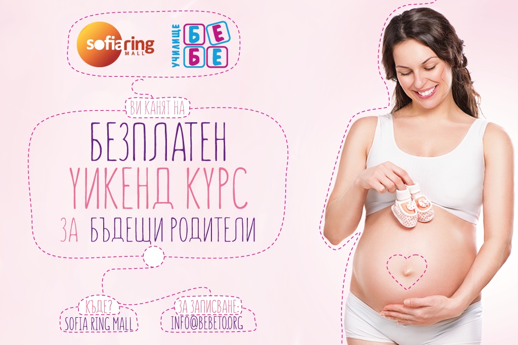 Уикенд курсът на училище БЕБЕ се завръща