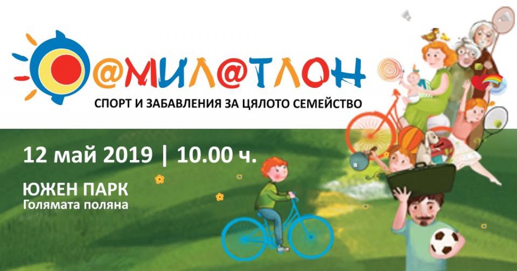 Фамилатлон 2019
