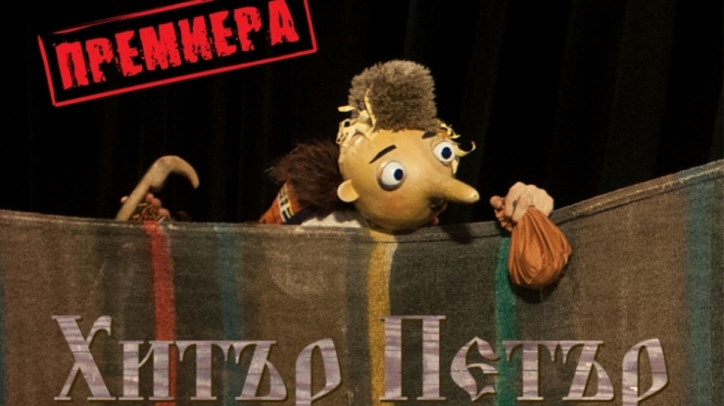 Хитър Петър оживяван на сцената на Столичен Куклен Театър!
