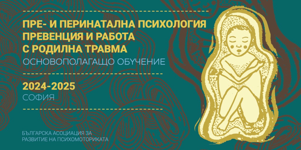 Oсновополагащо обучение по „Пре- и перинатална психология. Превенция и работа с родилна травма”