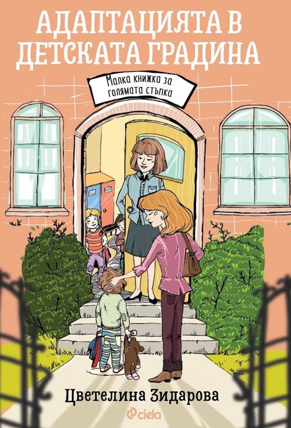 Адаптацията в детската градина. Малка книжка за голямата стъпка