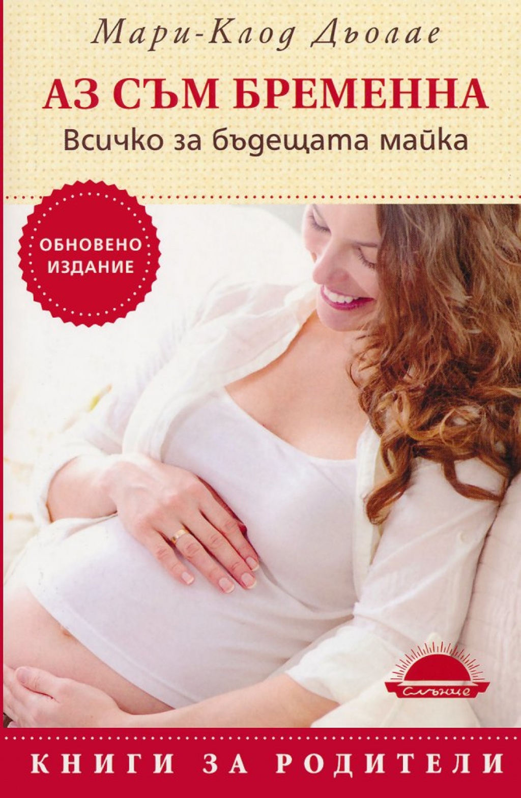 Аз съм бременна. Всичко за бъдещата майка
