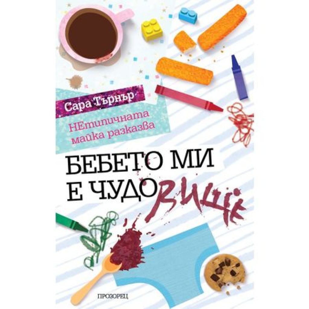 Бебето ми е чудо(вище)