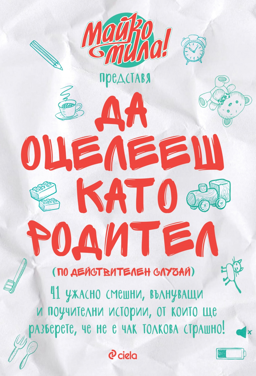 Да оцелееш като родител