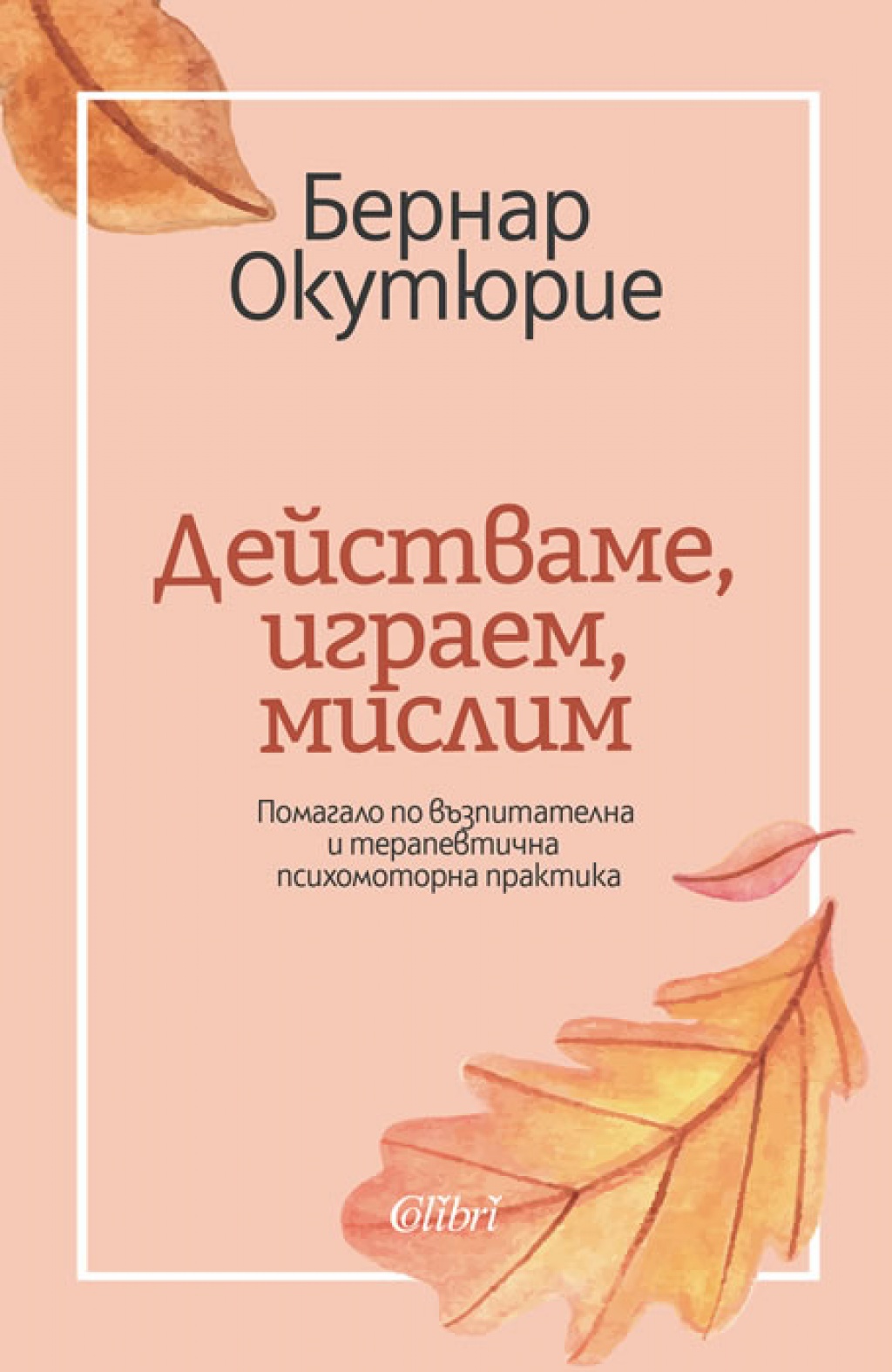 Действаме, играем, мислим