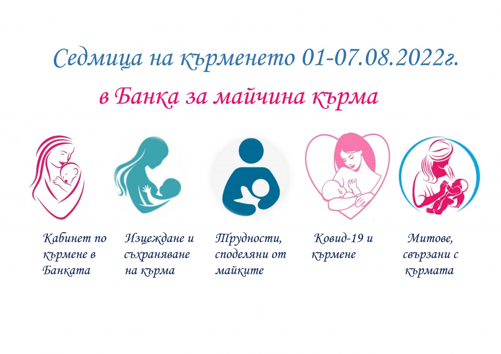 Дни на отворените врати в Банка за майчина кърма по повод Световната седмица на кърменето