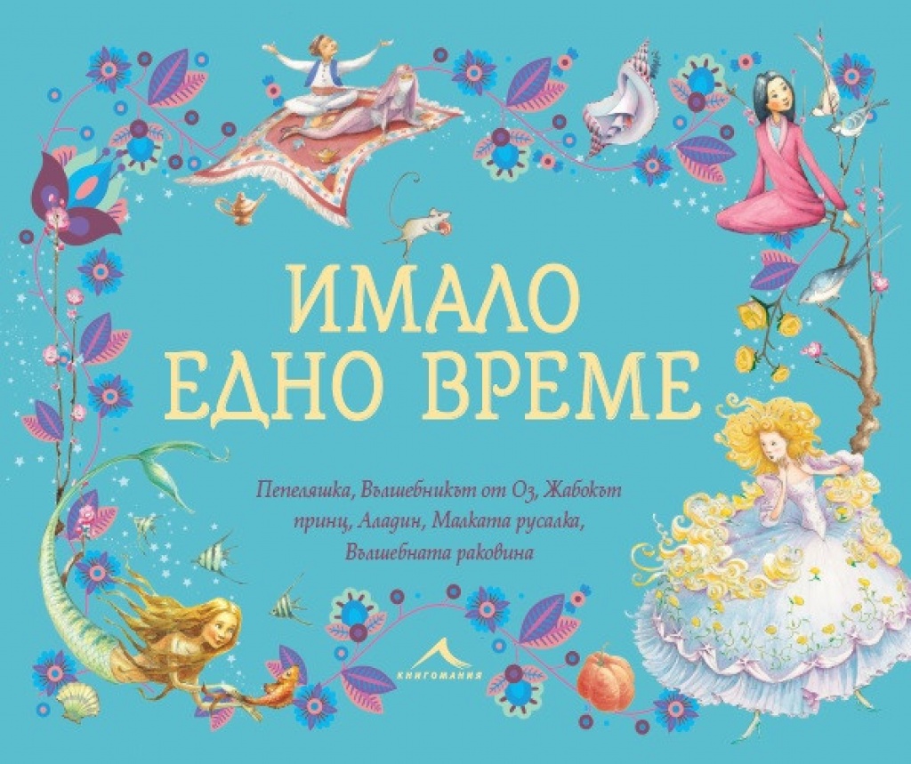 Имало едно време
