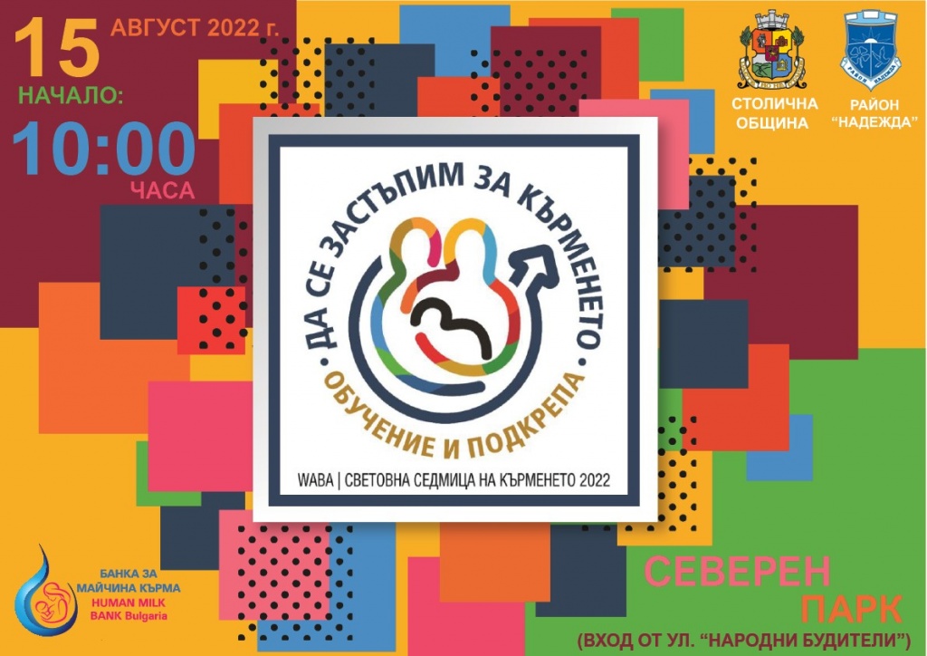 Информационен ден „Да се застъпим за кърменето“ в Северен парк на 15 август
