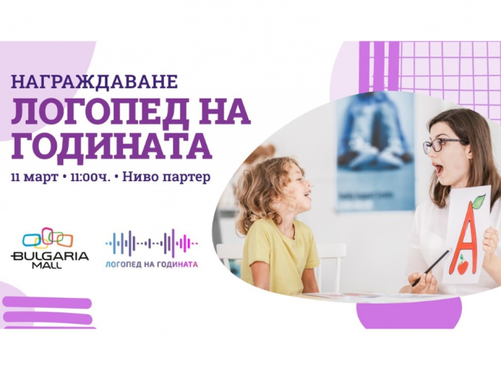 Награждаване на "Логопед на годината"