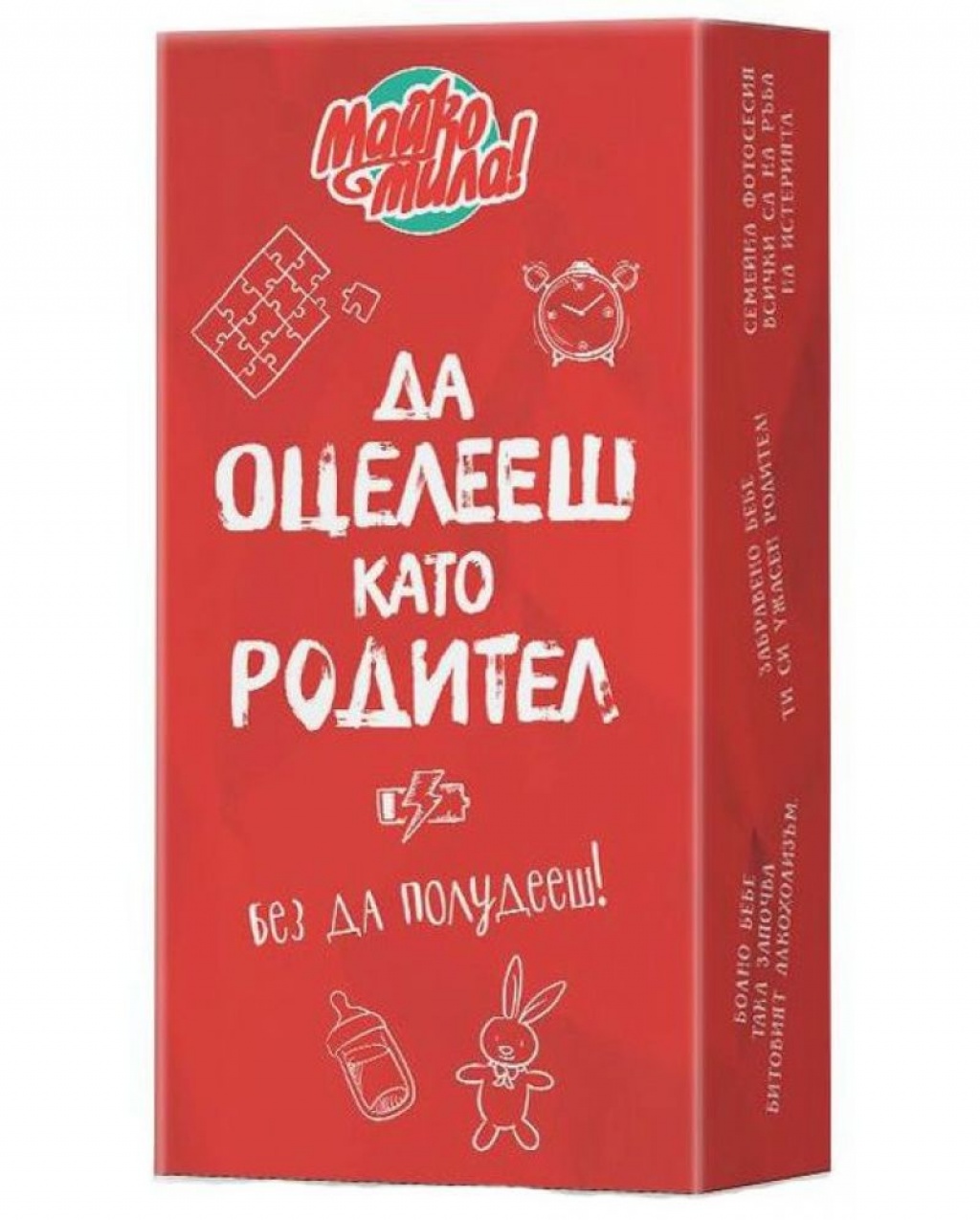 Настолна игра Майко мила - Да оцелееш като родител