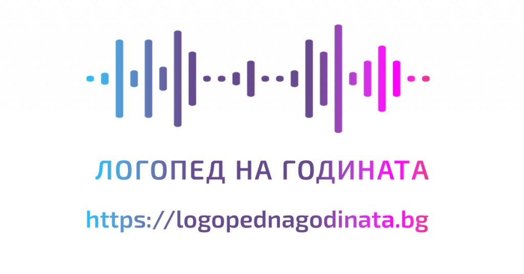 Първите годишни награди „Логопед на годината“