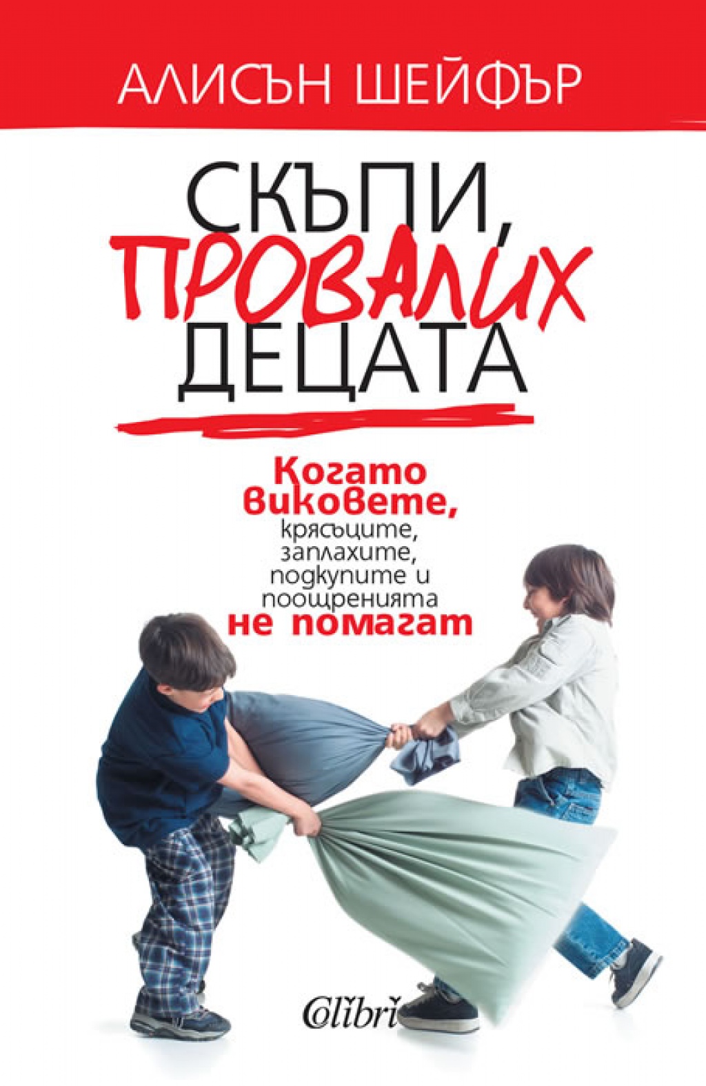 Скъпи, провалих децата!