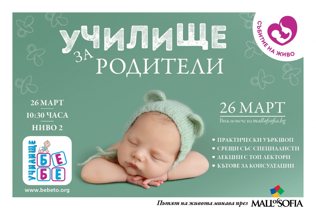 Училище БЕБЕ се завръща На Живо в Mall of Sofia