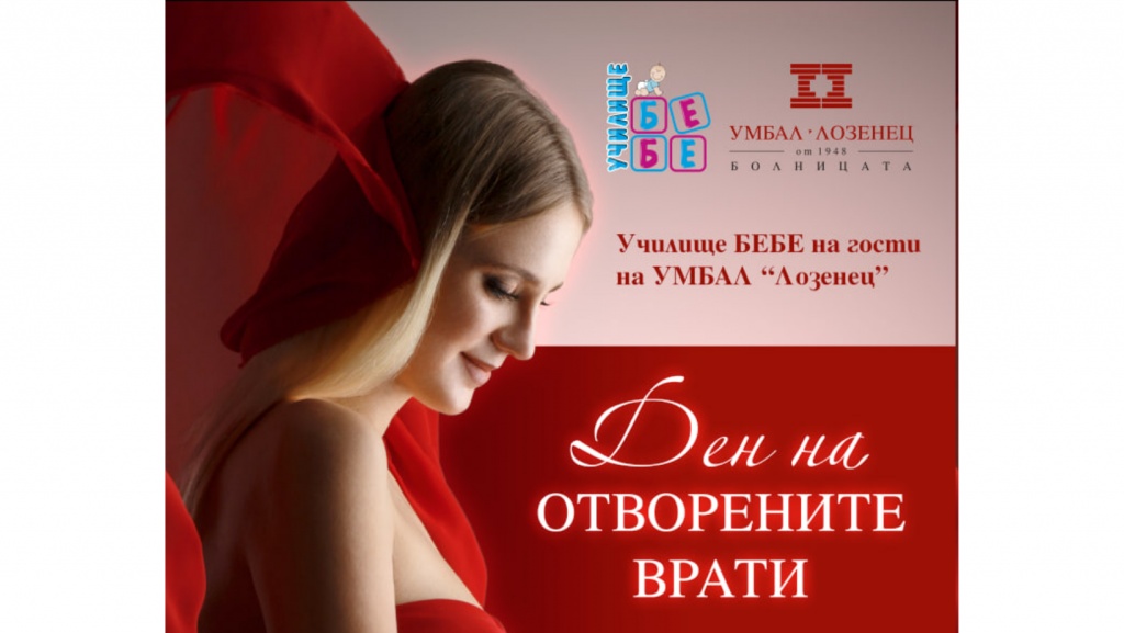 Училище БЕБЕ ще гостува на Университетска болница „Лозенец“