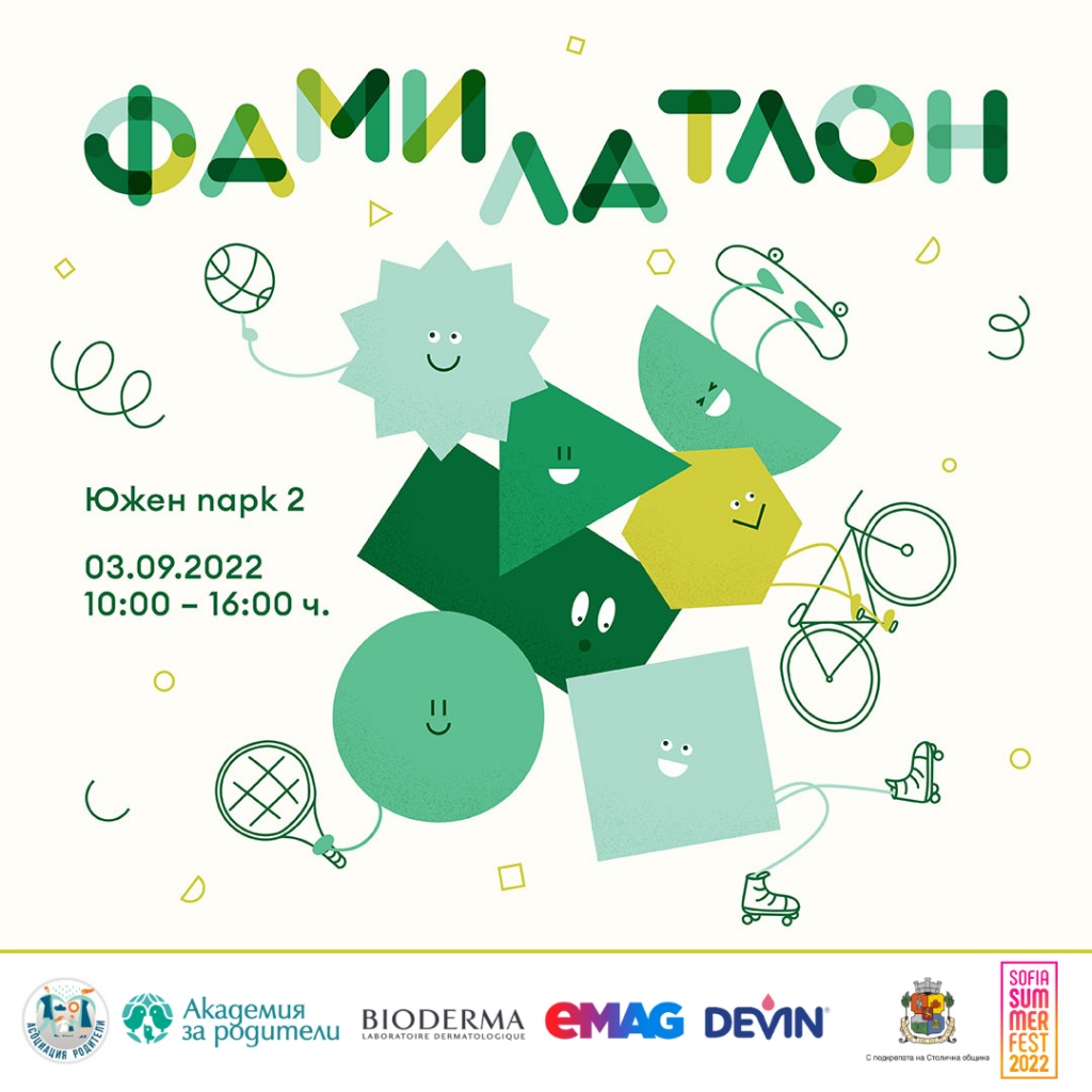 Фамилатлон предстои!
