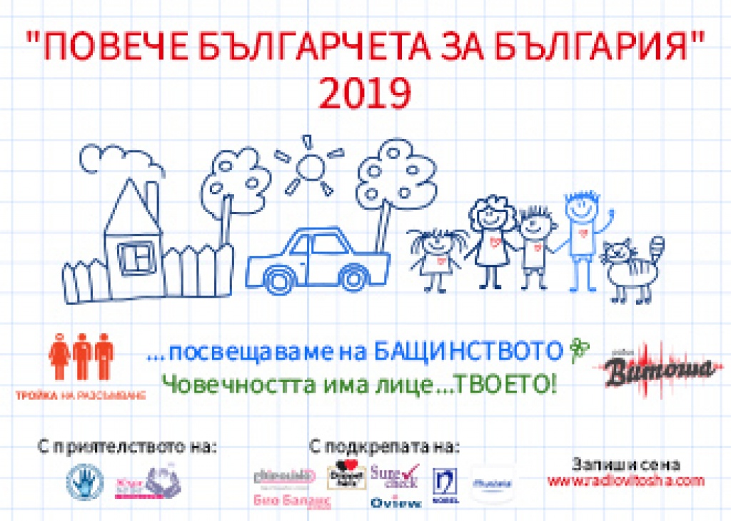 “Повече българчета за България”